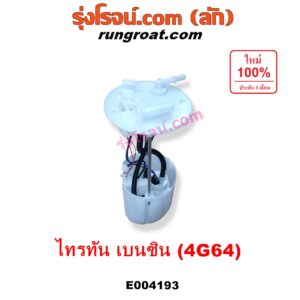 E004193 ปั๊มติ๊ก (ปั๊มติ๊กในถังน้ำมัน, ปั้มติ๊กนอกถัง) MITSUBISHI (มิตซู) / PAJERO SPORT (ปาเจโร่ สปอร์ต 09/12) (รุ่นแรก) / TRITON (ไทรทัน 07/09 PLUS) (รุ่นแรก) เครื่อง เบนซิน 2400 (4G64) (+ โครงลูกลอย + มอเตอร์)
