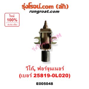 E005048 แวคคั่ม (วาล์วอากาศ, วาล์วหายใจ, กรองสูญญากาศ) TOYOTA (โตโยต้า) / FORTUNER (ฟอร์จูนเนอร์ 2005 - 2014) (รุ่นแรก) , VIGO (วีโก้ 2004 - 2015) แวคคั่มเทอร์โบ (เบอร์ 25819-0L020)