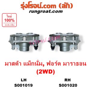 S001020 จับดิส (คาลิปเปอร์, คาลิปเปอร์เบรค) FORD (ฟอร์ด) / MARATHON (มาราธอน) , MAZDA (มาสด้า) / MAGNUM/THUNDER (แม็กนั่ม/ทันเดอร์) 2WD RH
