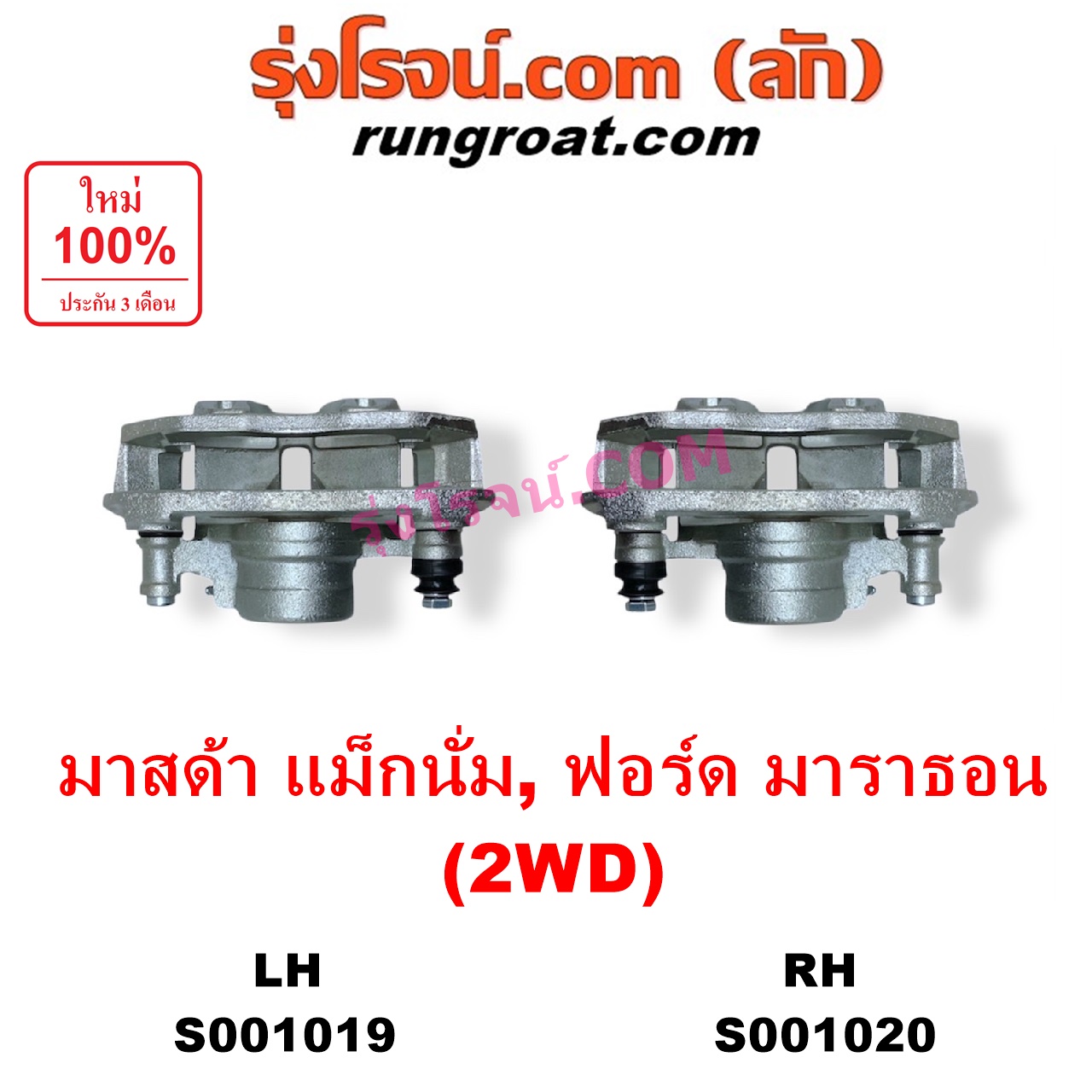 S001020 จับดิส (คาลิปเปอร์, คาลิปเปอร์เบรค) FORD (ฟอร์ด) / MARATHON (มาราธอน) , MAZDA (มาสด้า) / MAGNUM/THUNDER (แม็กนั่ม/ทันเดอร์) 2WD RH