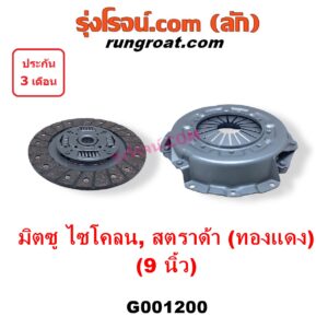 G001200 หวีครัช (จานกดคลัทช์) + แผ่นคลัช (จานคลัทช์) MITSUBISHI (มิตซู) / CYCLONE (ไซโคลน 92/94) , G-WAGON (จีวากอน / แกรนด์ดิส) , L200 (เฉินหลง) , PAJERO (ปาเจโร่ โชกุน/ตากลม/ตาเหลี่ยม) , STRADA (สตราด้า 97/99/01/05) 9 นิ้ว (หวีดำ ผ้าทองแดง)