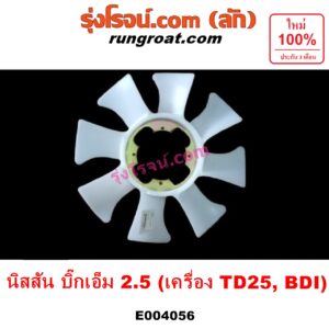 E004056 ใบพัดลมหน้าเครื่อง (ใบพัดลมหม้อน้ำ) NISSAN (นิสสัน) / BIG-M (บิ๊กเอ็ม TD, BDI/925/993) เครื่อง BDI, TD25 (2500)