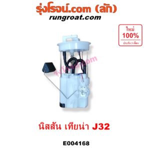 E004168 ปั๊มติ๊ก (ปั๊มติ๊กในถังน้ำมัน, ปั้มติ๊กนอกถัง) NISSAN (นิสสัน) / TEANA (เทียน่า J32 10/12) (+ โครงลูกลอย + มอเตอร์ครบชุด)