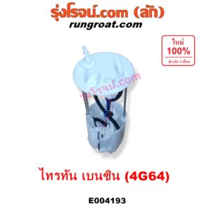 E004193 ปั๊มติ๊ก (ปั๊มติ๊กในถังน้ำมัน, ปั้มติ๊กนอกถัง) MITSUBISHI (มิตซู) / PAJERO SPORT (ปาเจโร่ สปอร์ต 09/12) (รุ่นแรก) / TRITON (ไทรทัน 07/09 PLUS) (รุ่นแรก) เครื่อง เบนซิน 2400 (4G64) (+ โครงลูกลอย + มอเตอร์)