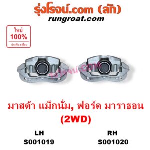 S001019 จับดิส (คาลิปเปอร์, คาลิปเปอร์เบรค) FORD (ฟอร์ด) / MARATHON (มาราธอน) , MAZDA (มาสด้า) / MAGNUM/THUNDER (แม็กนั่ม/ทันเดอร์) 2WD LH