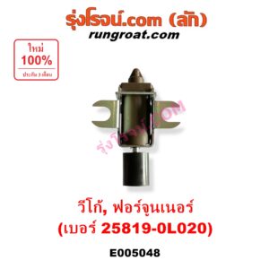 E005048 แวคคั่ม (วาล์วอากาศ, วาล์วหายใจ, กรองสูญญากาศ) TOYOTA (โตโยต้า) / FORTUNER (ฟอร์จูนเนอร์ 2005 - 2014) (รุ่นแรก) , VIGO (วีโก้ 2004 - 2015) แวคคั่มเทอร์โบ (เบอร์ 25819-0L020)