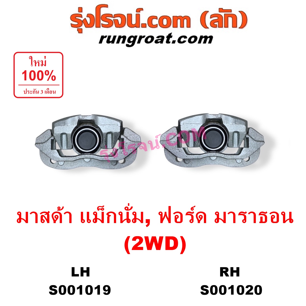 S001020 จับดิส (คาลิปเปอร์, คาลิปเปอร์เบรค) FORD (ฟอร์ด) / MARATHON (มาราธอน) , MAZDA (มาสด้า) / MAGNUM/THUNDER (แม็กนั่ม/ทันเดอร์) 2WD RH