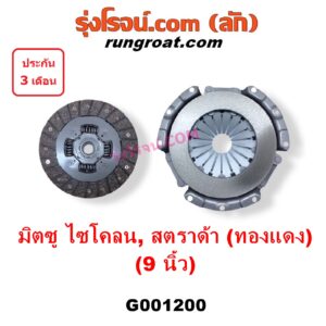 G001200 หวีครัช (จานกดคลัทช์) + แผ่นคลัช (จานคลัทช์) MITSUBISHI (มิตซู) / CYCLONE (ไซโคลน 92/94) , G-WAGON (จีวากอน / แกรนด์ดิส) , L200 (เฉินหลง) , PAJERO (ปาเจโร่ โชกุน/ตากลม/ตาเหลี่ยม) , STRADA (สตราด้า 97/99/01/05) 9 นิ้ว (หวีดำ ผ้าทองแดง)