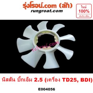 E004056 ใบพัดลมหน้าเครื่อง (ใบพัดลมหม้อน้ำ) NISSAN (นิสสัน) / BIG-M (บิ๊กเอ็ม TD, BDI/925/993) เครื่อง BDI, TD25 (2500)
