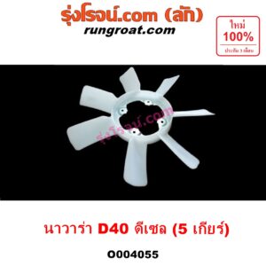 E004055 ใบพัดลมหน้าเครื่อง (ใบพัดลมหม้อน้ำ) NISSAN (นิสสัน) / NAVARA (นาวาร่า D40 07/10/12) (รุ่นแรก D40) เครื่อง YD25 (2500 ดีเซล)