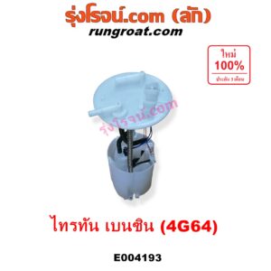 E004193 ปั๊มติ๊ก (ปั๊มติ๊กในถังน้ำมัน, ปั้มติ๊กนอกถัง) MITSUBISHI (มิตซู) / PAJERO SPORT (ปาเจโร่ สปอร์ต 09/12) (รุ่นแรก) / TRITON (ไทรทัน 07/09 PLUS) (รุ่นแรก) เครื่อง เบนซิน 2400 (4G64) (+ โครงลูกลอย + มอเตอร์)