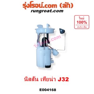 E004168 ปั๊มติ๊ก (ปั๊มติ๊กในถังน้ำมัน, ปั้มติ๊กนอกถัง) NISSAN (นิสสัน) / TEANA (เทียน่า J32 10/12) (+ โครงลูกลอย + มอเตอร์ครบชุด)