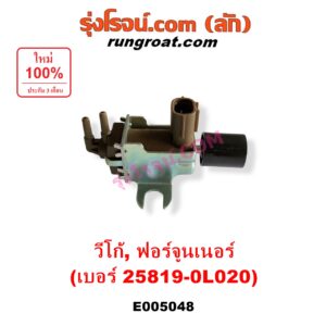 E005048 แวคคั่ม (วาล์วอากาศ, วาล์วหายใจ, กรองสูญญากาศ) TOYOTA (โตโยต้า) / FORTUNER (ฟอร์จูนเนอร์ 2005 - 2014) (รุ่นแรก) , VIGO (วีโก้ 2004 - 2015) แวคคั่มเทอร์โบ (เบอร์ 25819-0L020)