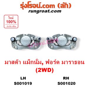 S001020 จับดิส (คาลิปเปอร์, คาลิปเปอร์เบรค) FORD (ฟอร์ด) / MARATHON (มาราธอน) , MAZDA (มาสด้า) / MAGNUM/THUNDER (แม็กนั่ม/ทันเดอร์) 2WD RH