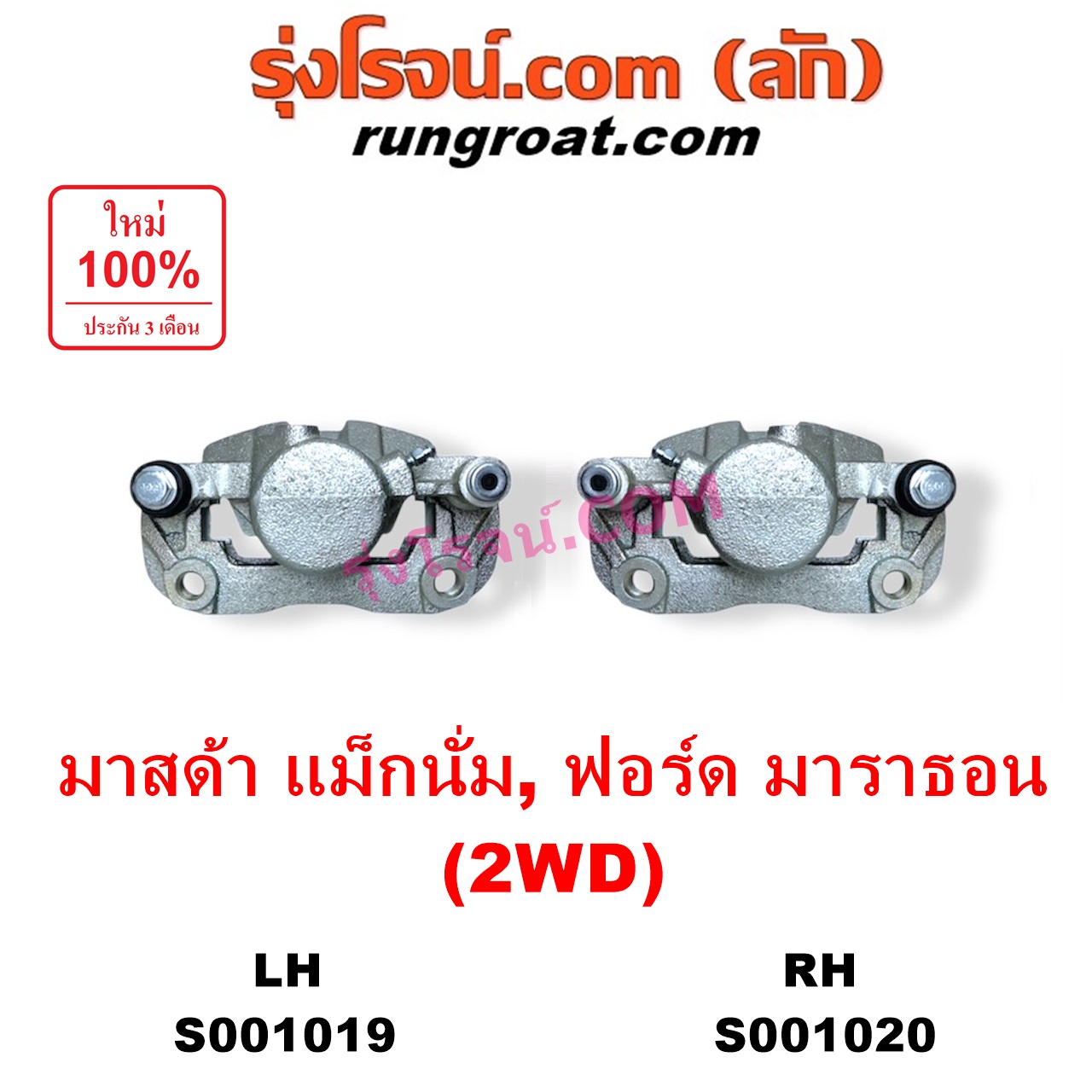 S001020 จับดิส (คาลิปเปอร์, คาลิปเปอร์เบรค) FORD (ฟอร์ด) / MARATHON (มาราธอน) , MAZDA (มาสด้า) / MAGNUM/THUNDER (แม็กนั่ม/ทันเดอร์) 2WD RH