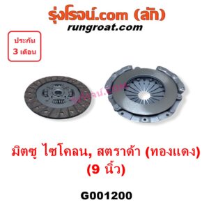 G001200 หวีครัช (จานกดคลัทช์) + แผ่นคลัช (จานคลัทช์) MITSUBISHI (มิตซู) / CYCLONE (ไซโคลน 92/94) , G-WAGON (จีวากอน / แกรนด์ดิส) , L200 (เฉินหลง) , PAJERO (ปาเจโร่ โชกุน/ตากลม/ตาเหลี่ยม) , STRADA (สตราด้า 97/99/01/05) 9 นิ้ว (หวีดำ ผ้าทองแดง)