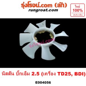 E004056 ใบพัดลมหน้าเครื่อง (ใบพัดลมหม้อน้ำ) NISSAN (นิสสัน) / BIG-M (บิ๊กเอ็ม TD, BDI/925/993) เครื่อง BDI, TD25 (2500)