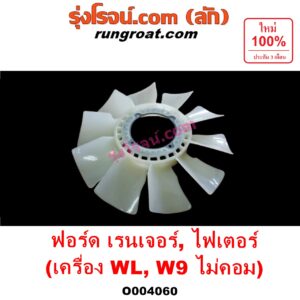 E004060 ใบพัดลมหน้าเครื่อง (ใบพัดลมหม้อน้ำ) FORD (ฟอร์ด) / RANGER (เรนเจอร์ 99/03) (รุ่นแรก) , MAZDA (มาสด้า) / FIGHTER (ไฟเตอร์ 97/99/02) เครื่อง 2500, 2900 (WL, W9)