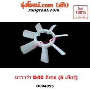 E004055 ใบพัดลมหน้าเครื่อง (ใบพัดลมหม้อน้ำ) NISSAN (นิสสัน) / NAVARA (นาวาร่า D40 07/10/12) (รุ่นแรก D40) เครื่อง YD25 (2500 ดีเซล)