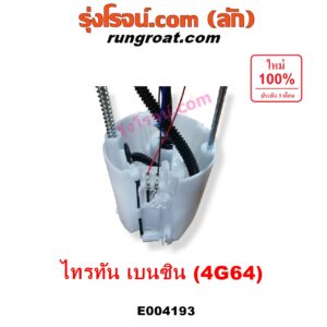 E004193 ปั๊มติ๊ก (ปั๊มติ๊กในถังน้ำมัน, ปั้มติ๊กนอกถัง) MITSUBISHI (มิตซู) / PAJERO SPORT (ปาเจโร่ สปอร์ต 09/12) (รุ่นแรก) / TRITON (ไทรทัน 07/09 PLUS) (รุ่นแรก) เครื่อง เบนซิน 2400 (4G64) (+ โครงลูกลอย + มอเตอร์)