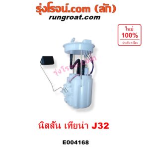E004168 ปั๊มติ๊ก (ปั๊มติ๊กในถังน้ำมัน, ปั้มติ๊กนอกถัง) NISSAN (นิสสัน) / TEANA (เทียน่า J32 10/12) (+ โครงลูกลอย + มอเตอร์ครบชุด)