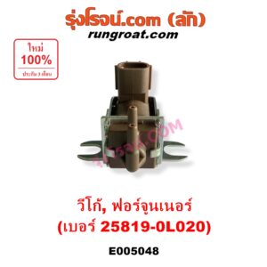E005048 แวคคั่ม (วาล์วอากาศ, วาล์วหายใจ, กรองสูญญากาศ) TOYOTA (โตโยต้า) / FORTUNER (ฟอร์จูนเนอร์ 2005 - 2014) (รุ่นแรก) , VIGO (วีโก้ 2004 - 2015) แวคคั่มเทอร์โบ (เบอร์ 25819-0L020)