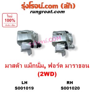 S001020 จับดิส (คาลิปเปอร์, คาลิปเปอร์เบรค) FORD (ฟอร์ด) / MARATHON (มาราธอน) , MAZDA (มาสด้า) / MAGNUM/THUNDER (แม็กนั่ม/ทันเดอร์) 2WD RH