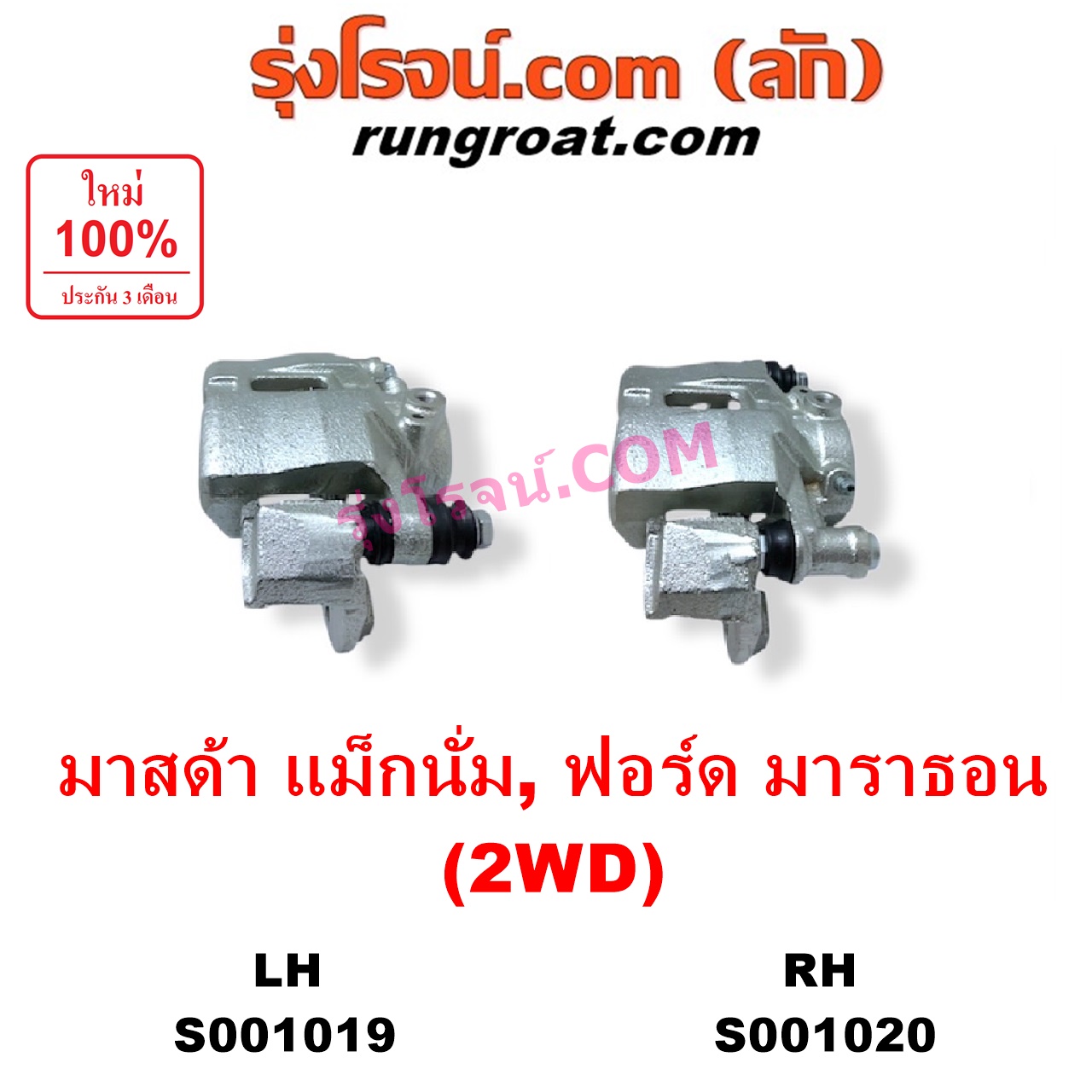 S001020 จับดิส (คาลิปเปอร์, คาลิปเปอร์เบรค) FORD (ฟอร์ด) / MARATHON (มาราธอน) , MAZDA (มาสด้า) / MAGNUM/THUNDER (แม็กนั่ม/ทันเดอร์) 2WD RH