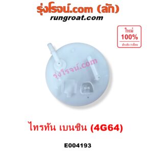 E004193 ปั๊มติ๊ก (ปั๊มติ๊กในถังน้ำมัน, ปั้มติ๊กนอกถัง) MITSUBISHI (มิตซู) / PAJERO SPORT (ปาเจโร่ สปอร์ต 09/12) (รุ่นแรก) / TRITON (ไทรทัน 07/09 PLUS) (รุ่นแรก) เครื่อง เบนซิน 2400 (4G64) (+ โครงลูกลอย + มอเตอร์)
