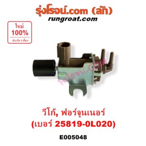 E005048 แวคคั่ม (วาล์วอากาศ, วาล์วหายใจ, กรองสูญญากาศ) TOYOTA (โตโยต้า) / FORTUNER (ฟอร์จูนเนอร์ 2005 - 2014) (รุ่นแรก) , VIGO (วีโก้ 2004 - 2015) แวคคั่มเทอร์โบ (เบอร์ 25819-0L020)