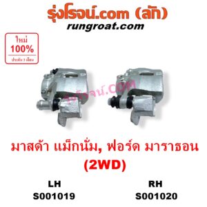 S001020 จับดิส (คาลิปเปอร์, คาลิปเปอร์เบรค) FORD (ฟอร์ด) / MARATHON (มาราธอน) , MAZDA (มาสด้า) / MAGNUM/THUNDER (แม็กนั่ม/ทันเดอร์) 2WD RH