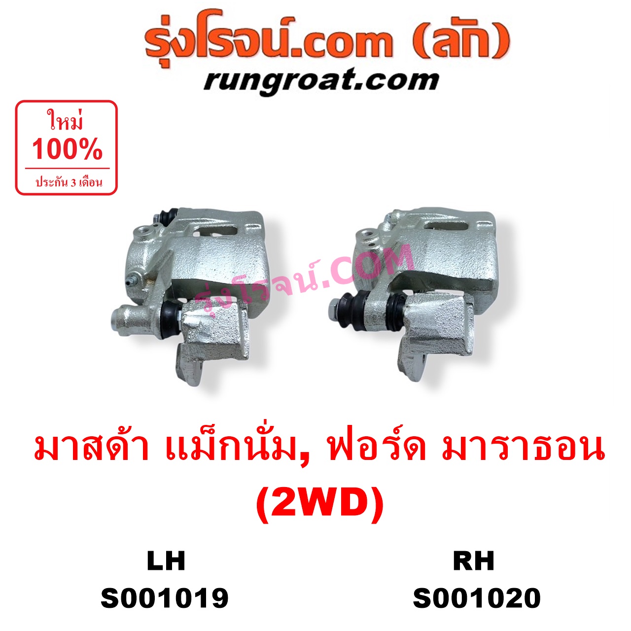 S001020 จับดิส (คาลิปเปอร์, คาลิปเปอร์เบรค) FORD (ฟอร์ด) / MARATHON (มาราธอน) , MAZDA (มาสด้า) / MAGNUM/THUNDER (แม็กนั่ม/ทันเดอร์) 2WD RH