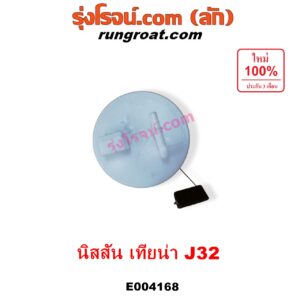 E004168 ปั๊มติ๊ก (ปั๊มติ๊กในถังน้ำมัน, ปั้มติ๊กนอกถัง) NISSAN (นิสสัน) / TEANA (เทียน่า J32 10/12) (+ โครงลูกลอย + มอเตอร์ครบชุด)