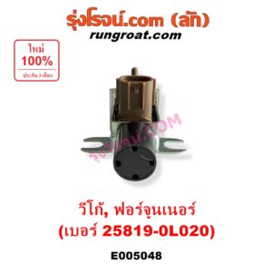 E005048 แวคคั่ม (วาล์วอากาศ, วาล์วหายใจ, กรองสูญญากาศ) TOYOTA (โตโยต้า) / FORTUNER (ฟอร์จูนเนอร์ 2005 - 2014) (รุ่นแรก) , VIGO (วีโก้ 2004 - 2015) แวคคั่มเทอร์โบ (เบอร์ 25819-0L020)