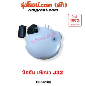 E004168 ปั๊มติ๊ก (ปั๊มติ๊กในถังน้ำมัน, ปั้มติ๊กนอกถัง) NISSAN (นิสสัน) / TEANA (เทียน่า J32 10/12) (+ โครงลูกลอย + มอเตอร์ครบชุด)
