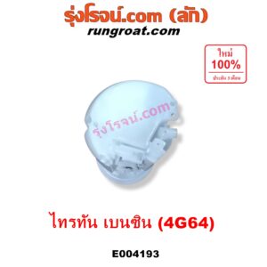 E004193 ปั๊มติ๊ก (ปั๊มติ๊กในถังน้ำมัน, ปั้มติ๊กนอกถัง) MITSUBISHI (มิตซู) / PAJERO SPORT (ปาเจโร่ สปอร์ต 09/12) (รุ่นแรก) / TRITON (ไทรทัน 07/09 PLUS) (รุ่นแรก) เครื่อง เบนซิน 2400 (4G64) (+ โครงลูกลอย + มอเตอร์)