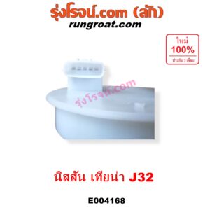 E004168 ปั๊มติ๊ก (ปั๊มติ๊กในถังน้ำมัน, ปั้มติ๊กนอกถัง) NISSAN (นิสสัน) / TEANA (เทียน่า J32 10/12) (+ โครงลูกลอย + มอเตอร์ครบชุด)