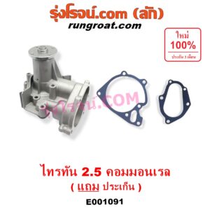 E001091 ปั๊มน้ำ MITSUBISHI (มิตซู) / PAJERO SPORT (ปาเจโร่ สปอร์ต 09/12) (รุ่นแรก) TRITON (ไทรทัน 07/09 PLUS) (รุ่นแรก) เครื่อง 2500 คอมมอลเรล
