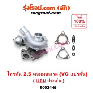 E002449 เทอร์โบ (ทั้งลูก) MITSUBISHI (มิตซู) / PAJERO SPORT (ปาเจโร่ สปอร์ต 09/12) (รุ่นแรก) ,TRITON (ไทรทัน 07/09 PLUS) (รุ่นแรก) เครื่อง 4D56U (2500 คอมมอลเรล) (VG แปรผัน)