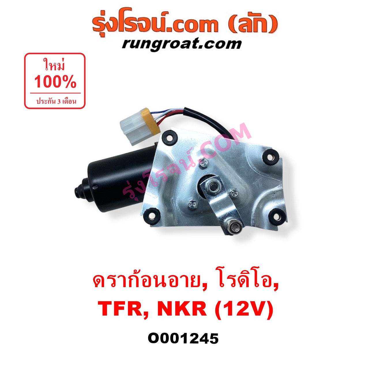 O001245 มอเตอร์ ปัดน้ำฝน ISUZU (อีซูซุ) / DRAGON EYE (ดราก้อน อาย) (TFR 97/99) , NKR (เอ็นเคอาร์) , NPR / NQR (เอ็นพีอาร์ / เอ็นคิวอาร์) , RODEO (โรดิโอ) , TFR (มังกรทอง 90/95) 12 V