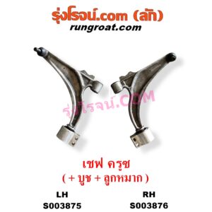 S003876 ปีกนกล่าง (+ บูท + ลูกหมาก) CHEVROLET (เชฟโรเลต) / CRUZE (ครูซ 2009 - 2015) RH