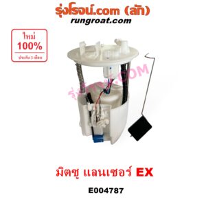 E004787 ปั๊มติ๊ก (ปั๊มติ๊กในถังน้ำมัน, ปั้มติ๊กนอกถัง) MITSUBISHI (มิตซู) LANCER EX (แลนเซอร์ EX 2009 - 2015) (+ โครงลูกลอย + มอเตอร์ครบชุด)