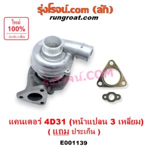 E001139 เทอร์โบ (ทั้งลูก) MITSUBISHI (มิตซู) / CANTER (แคนเตอร์) เครื่อง 4D31 (หน้าแปลน 3 เหลี่ยม น็อต 3 ตัว)