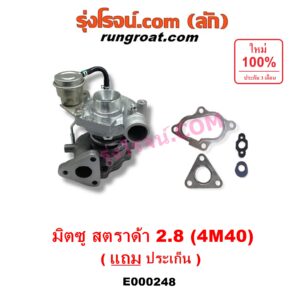 E000248 เทอร์โบ (ทั้งลูก) MITSUBISHI (มิตซู) / CYCLONE (ไซโคลน 92/94) , PAJERO (ปาเจโร่ โชกุน/ตากลม/ตาเหลี่ยม) , STRADA (สตราด้า 97/99/01/05) เครื่อง 2800 (4M40)