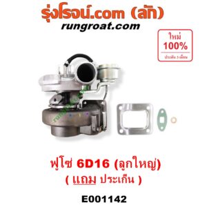 E001142 เทอร์โบ (ทั้งลูก) MITSUBISHI (มิตซู) / FUSO (ฟูโซ่) เครื่อง 6D16 (ลูกใหญ่)