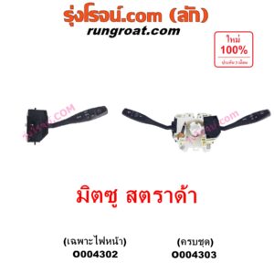 O004303 สวิทช์ยกเลี้ยว (สวิทซ์ปัดน้ำฝน, สวิทช์ไฟหน้า) MITSUBISHI (มิตซู) / STRADA (สตราด้า สตาด้า 1997 - 2005) ครบชุด