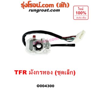 O004300 สวิทช์ยกเลี้ยว (สวิทซ์ปัดน้ำฝน, สวิทช์ไฟหน้า) ISUZU (อีซูซุ) / TFR (มังกรทอง 1988 - 1996) ชุดเล็ก (เฉพาะยกเลี้ยว)