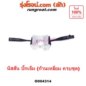 O004314 สวิทช์ยกเลี้ยว (สวิทซ์ปัดน้ำฝน, สวิทช์ไฟหน้า) NISSAN (นิสสัน) / BIG-M (บิ๊กเอ็ม TD, BDI/925/993) (ก้านเหลี่ยม ครบชุด)