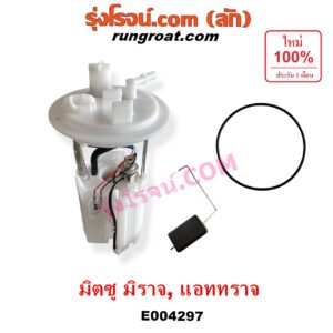 E004297 ปั๊มติ๊ก (ปั๊มติ๊กในถังน้ำมัน, ปั้มติ๊กนอกถัง) MITSUBISHI (มิตซู) / ATTRAGE (แอททราจ 14) , MIRAGE (มิราจ 12/14) (+ โครงลูกลอย + มอเตอร์ครบชุด)