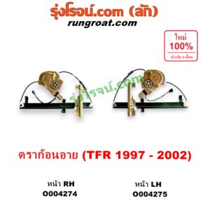 O004274 มอเตอร์กระจกไฟฟ้า + รางกระจกไฟฟ้า (เฟืองยกกระจกไฟฟ้า) ISUZU (อีซูซุ) / DRAGON EYE (ดราก้อน อาย) (TFR 1997 - 2002) / RODEO (โรดิโอ) หน้า RH